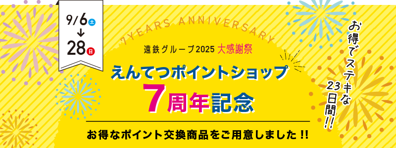 えんてつポイントショップ7周年記念