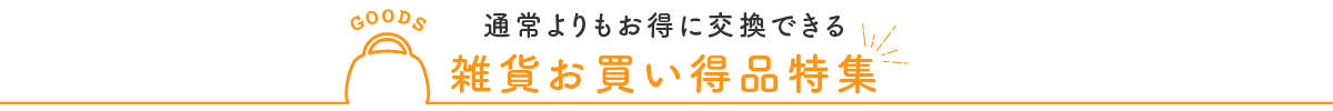 雑貨お買い得品特集
