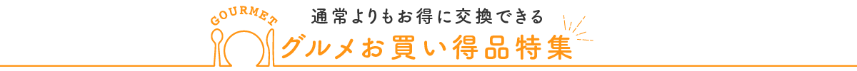 グルメお買い得品特集