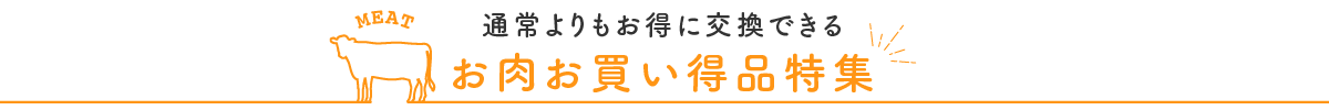 お肉お買い得品特集