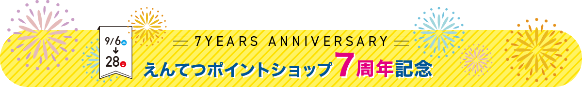 えんてつポイントショップ 7周年記念