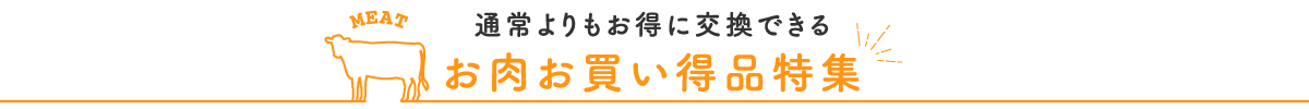 お肉お買い得品特集