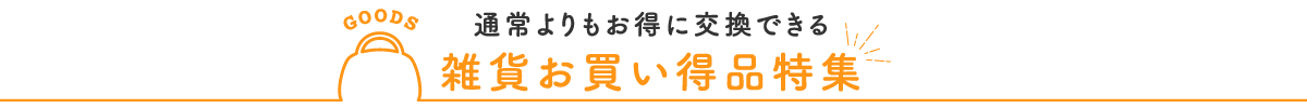 雑貨お買い得品特集