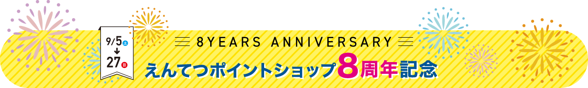 えんてつポイントショップ 8周年記念