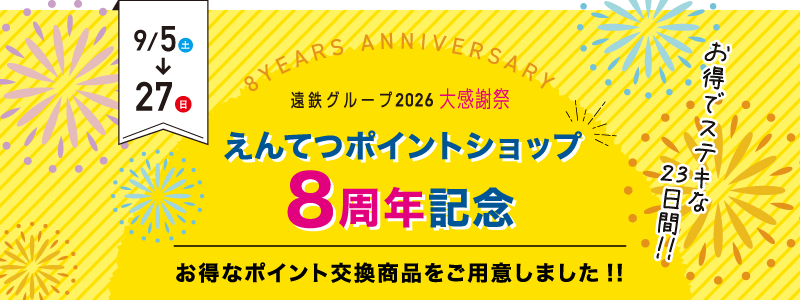 えんてつポイントショップ8周年記念